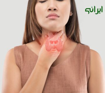 درمان کم کاری تیروئید در طب سنتی