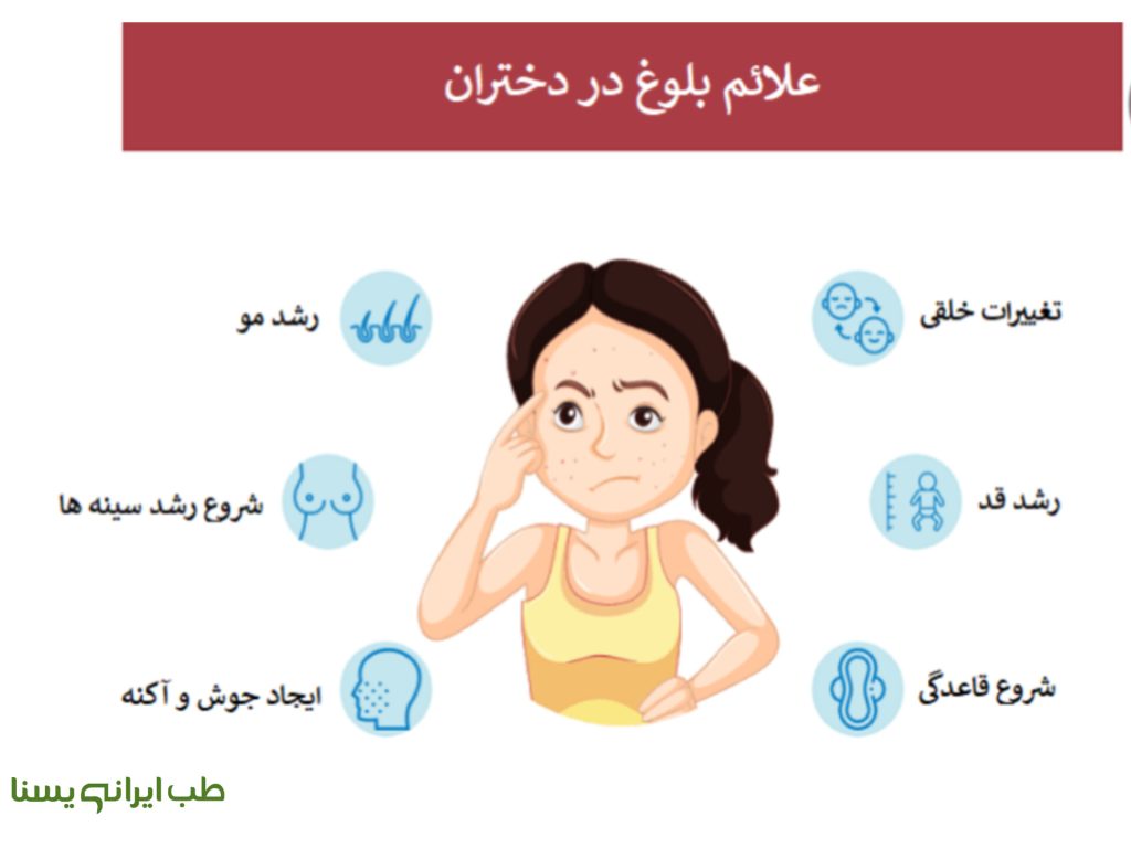 علائم بلوغ دختران