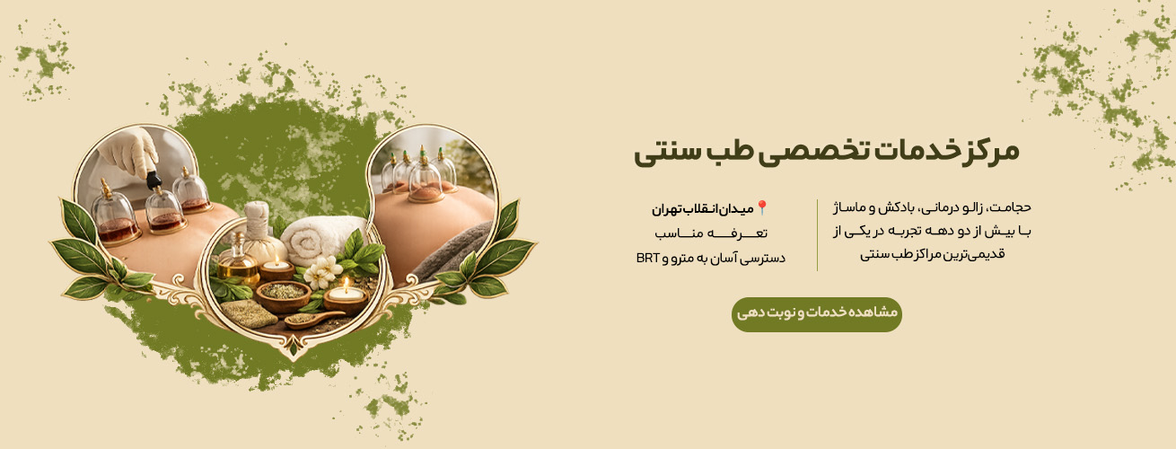 خدمات طب سنتی