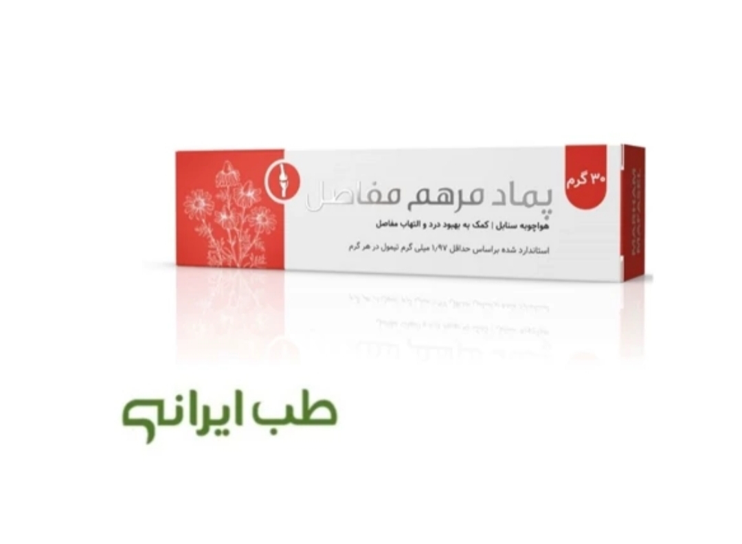 پماد مرهم مفاصل هواچوبه سنابل